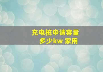 充电桩申请容量多少kw 家用